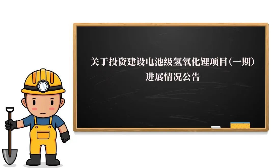 敲黑板！2萬噸氫氧化鋰項(xiàng)目（一期）迎來新進(jìn)展