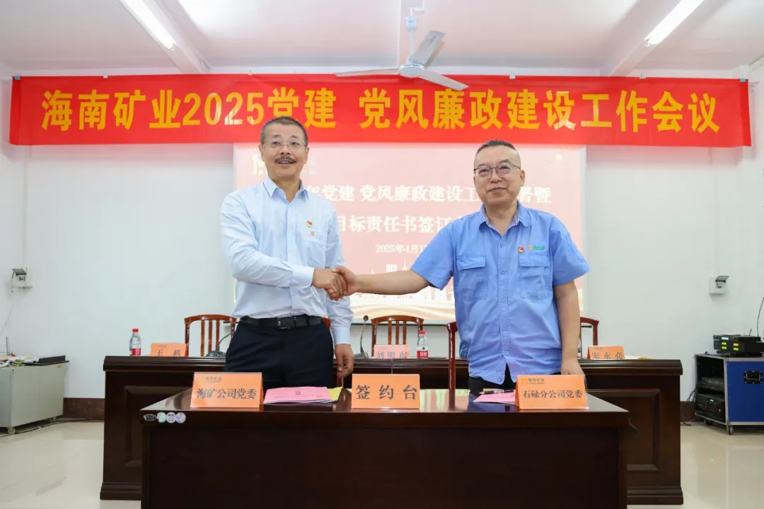 強(qiáng)化政治引領(lǐng) 海南礦業(yè)召開黨建、黨風(fēng)廉政建設(shè)工作會(huì)議