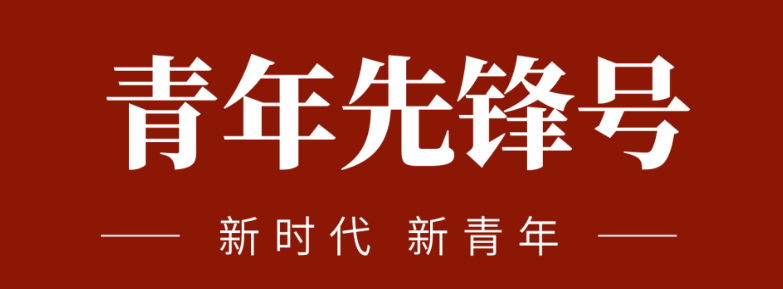 五四青春先鋒力量:致敬五四 | 一起感受海礦的青春先鋒力量！